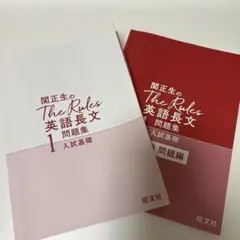 関正生のTheRules英語長文1問題集入試基礎 別冊問題編 旺文社