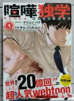 ☆美品！初版！帯付き！喧嘩独学 1　オールカラージャンプコミックス☆