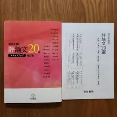 評論文20選ステップアップ改訂版