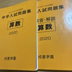 成基学園　中学入試問題集　算数　2018年、2019年、2020年施行