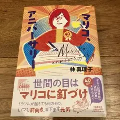 マリコ、アニバーサリー
