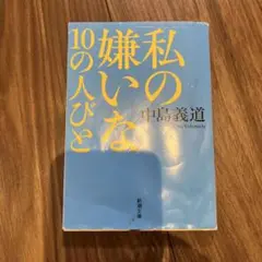 私の嫌いな10の人びと