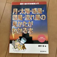 月・太陽・惑星・彗星・流れ星の見かたがわかる本