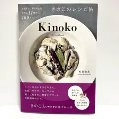 きのこのレシピ帖　定価1,870円