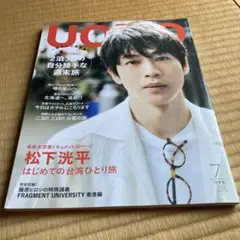 UOMO 松下洸平表紙