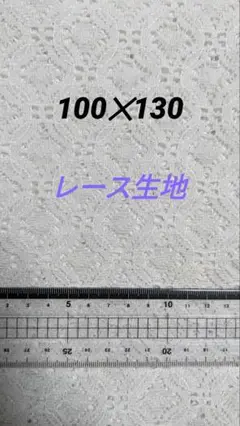 売り尽くしセール　レース生地　100✕130