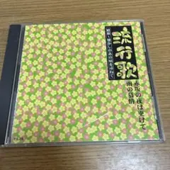 流行歌 赤坂の夜は更けて雨の慕情 CD 50715