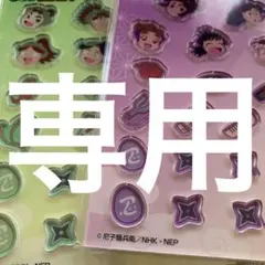 専用