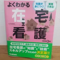 よくわかる在宅看護 知識が身につく!実践できる!