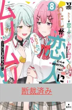 【断裁済み/自炊用】わたしが恋人になれるわけないじゃん、ムリムリ！　08巻