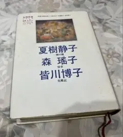夏樹静子・森瑤子・皆川博子 作品集
