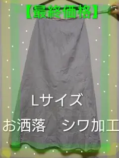 【最終価格】シワ加工　 グレーロングスカート　Lサイズ