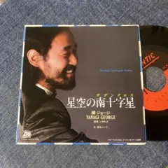 ☆EPレコード/柳ジョージ/星空の南十字星/涙をふいて…/EX☆