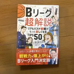 Bリーグ超解説