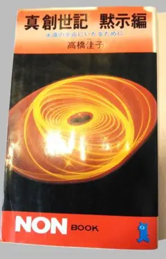 値下げ⭐️高橋佳子 著【真創世記】３部作セット【絶版　品薄度が急上昇中　希少品】 値下げ⭐️高橋佳子 著【真創世記】3部作セット【絶版 品薄度が