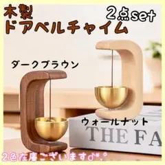 ☆SALE☆【新品】 木製ドアベル 2点set 呼び鈴 マグネット 両面テープ付