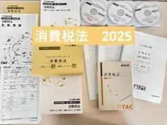 消費税法　2025年　上級コース・直前期　テキスト　DVD 講義録　答練