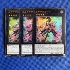 遊戯王 ガガガガガール 3枚 ウルトラ