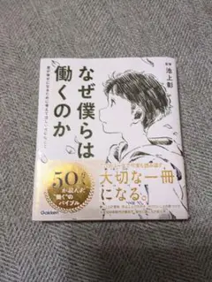 なぜ僕らは働くのか 池上彰