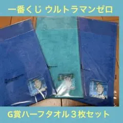 一番くじ ウルトラマンゼロG賞ハーフタオル３枚セット