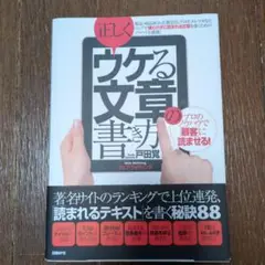 正しくウケる文章の書き方 プロのノウハウで「顧客」に読ませる!