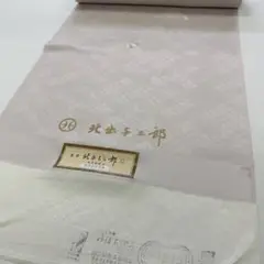 新品 正絹 小紋 反物 紋意匠 北出与三郎 宝尽くし くすみピンク 3330