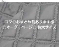 コマ◎おまとめ割あります様 ☆オーダーページ☆ 特大サイズ