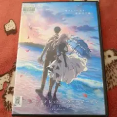 DVD 劇場版 ヴァイオレット・エヴァーガーデン