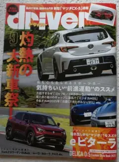 driver 9月号