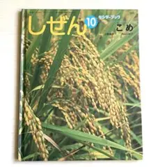 しぜん 10 こめ キンダーブック ①