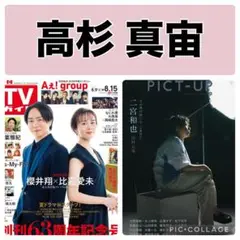 PICT-UP ピクトアップ　TVガイド　高杉真宙 切り抜き