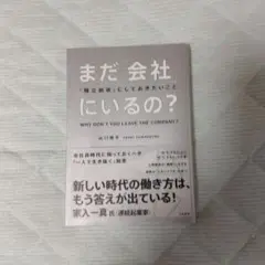 (書き込み有り)まだ「会社」にいるの？ 山口揚平