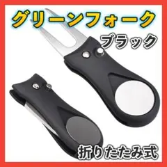 ▼ゴルフ 折りたたみグリーンフォーク ボールマーカー付き 黒1408