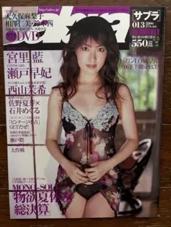 サブラ　2007年013 瀬戸早妃、西山茉希、佐野夏芽、石井めぐる(DVD付)
