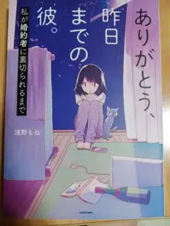 ありがとう、昨日までの彼。 私が婚約者に裏切られるまで