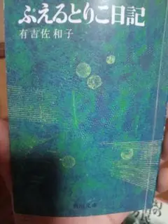 ぷえるとりこ日記 有吉佐和子