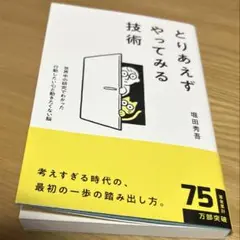 とりあえずやってみる技術