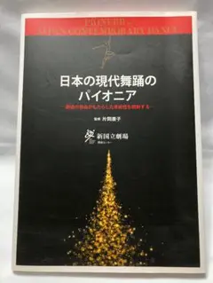 【初版】日本の現代舞踊のパイオニア 新国立劇場 片岡康子