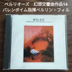 ベルリオーズ　幻想交響曲作品14　バレンボイム指揮ベルリン・フィル