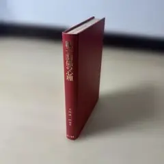 親子関係の心理　大西誠一郎編著