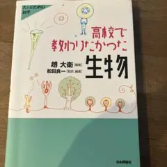 高校で教わりたかった生物