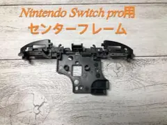 Nintendo Switch pro用センターフレーム 交換用 新品互換