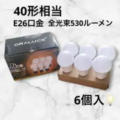 6個 電球 E26口金 40W相当 昼光色 6500k 5.3W 530lm