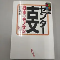 センター古文 8本のモノサシ
