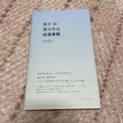 瀧本幹也 藤井保 往復書簡 その先へ 2019年6月26日ー2021年8月19日