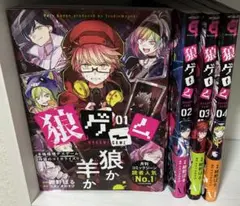 狼ゲーム 漫画