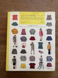 いちばんよくわかるパターンレーベルの子供服ソーイングLESSON BOOK