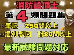 【新品未使用】消防設備士　甲種４類　問題集
