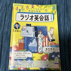 ラジオ英会話 2025年8月号 NHK