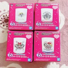 パワーパフガールズ　一番くじ　D賞　グラス　コンプリート　全４種